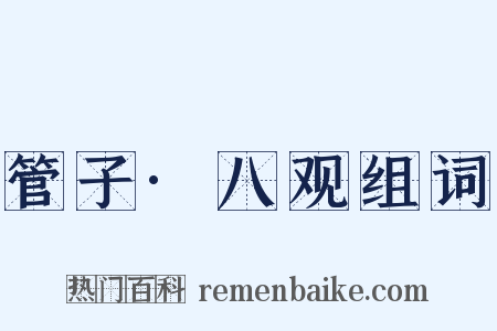 管子·八观组词是什么意思的图片